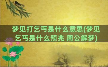 梦见打乞丐是什么意思(梦见乞丐是什么预兆 周公解梦)